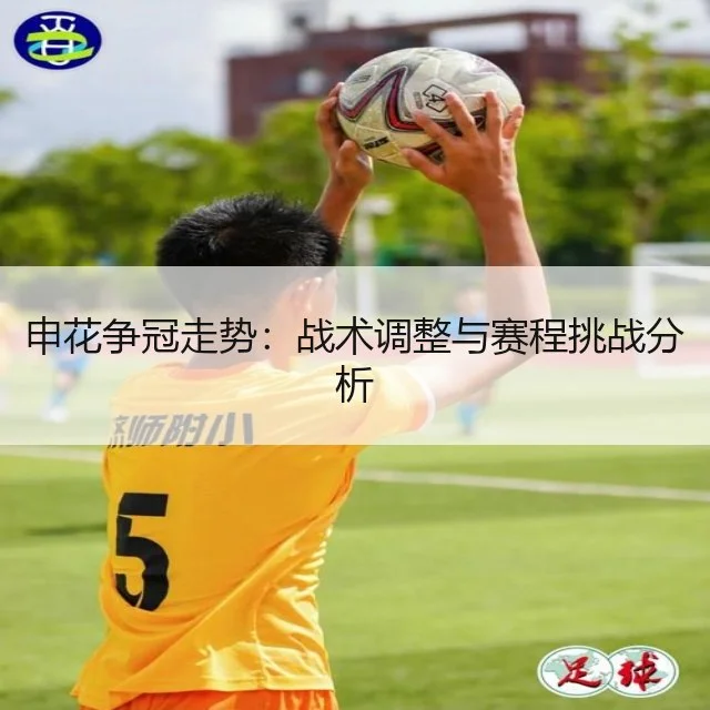 申花争冠走势:战术调整与赛程挑战分析