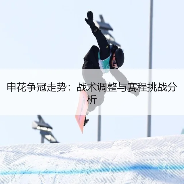 申花争冠走势：战术调整与赛程挑战分析