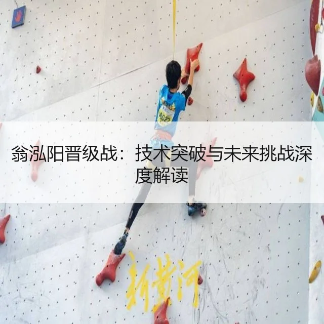 翁泓阳晋级战:技术突破与未来挑战深度解读