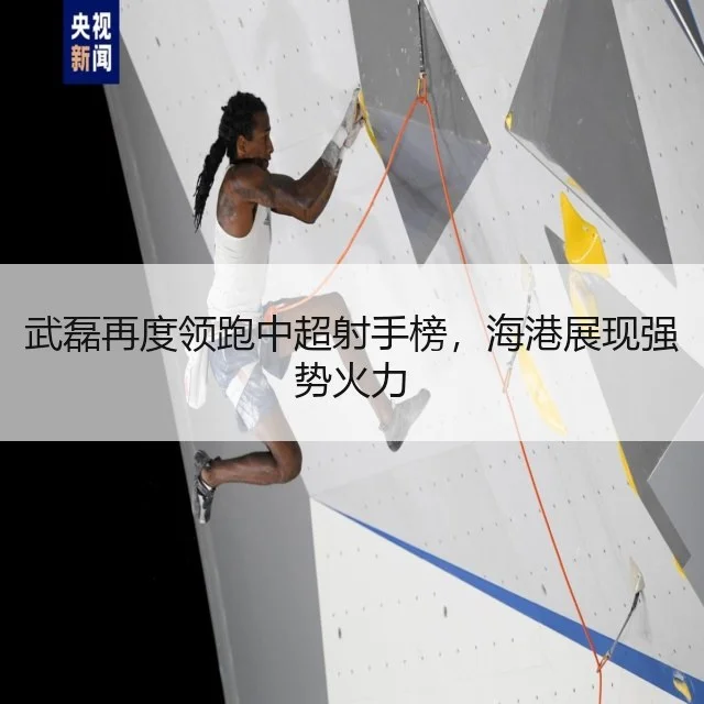 武磊再度领跑中超射手榜，海港展现强势火力